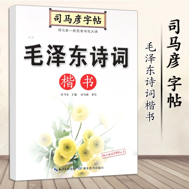 Simayan Copybook Mao Zedong Poetry Regular Script Calligraphy Practice for Adults College Students
Simayan Copybook Mao Zedong Poetry Regular Script Calligraphy Practice for Adults College Students