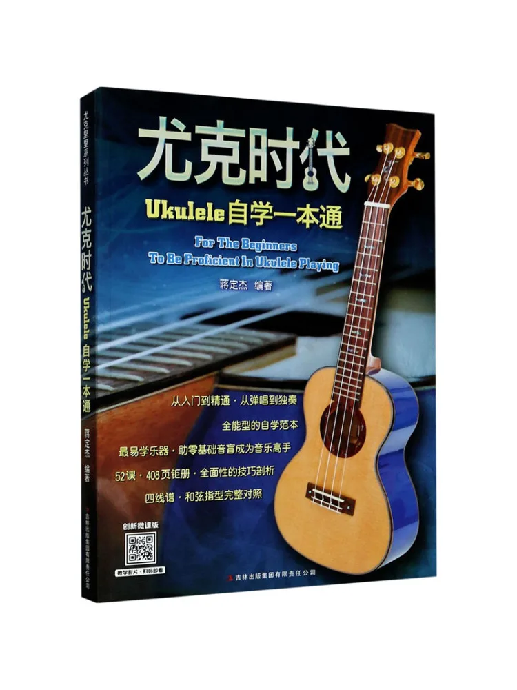 Книга-Winshare Ukulele Руководство по самообучению 
Книга-Winshare Ukulele Руководство по самообучению