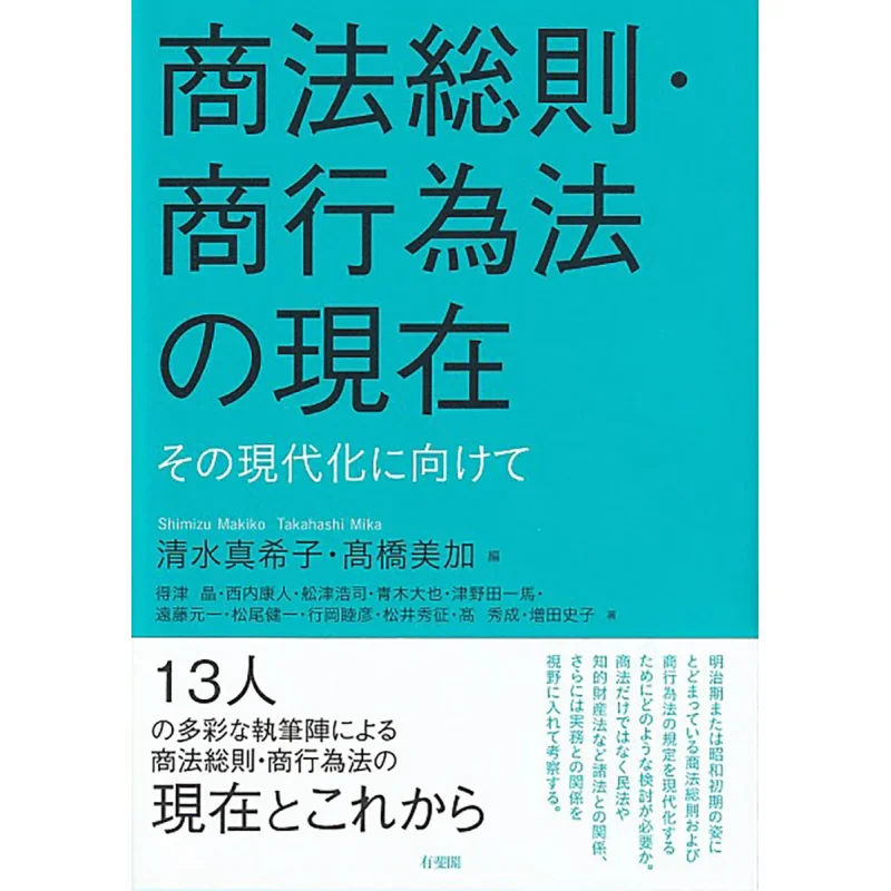The Current General Provisions Of The Commercial Code And The Commercial Act Makiko Shimizu Mika Takahashi 9784641233263
The Current General Provisions Of The Commercial Code And The Commercial Act Makiko Shimizu Mika Takahashi 9784641233263