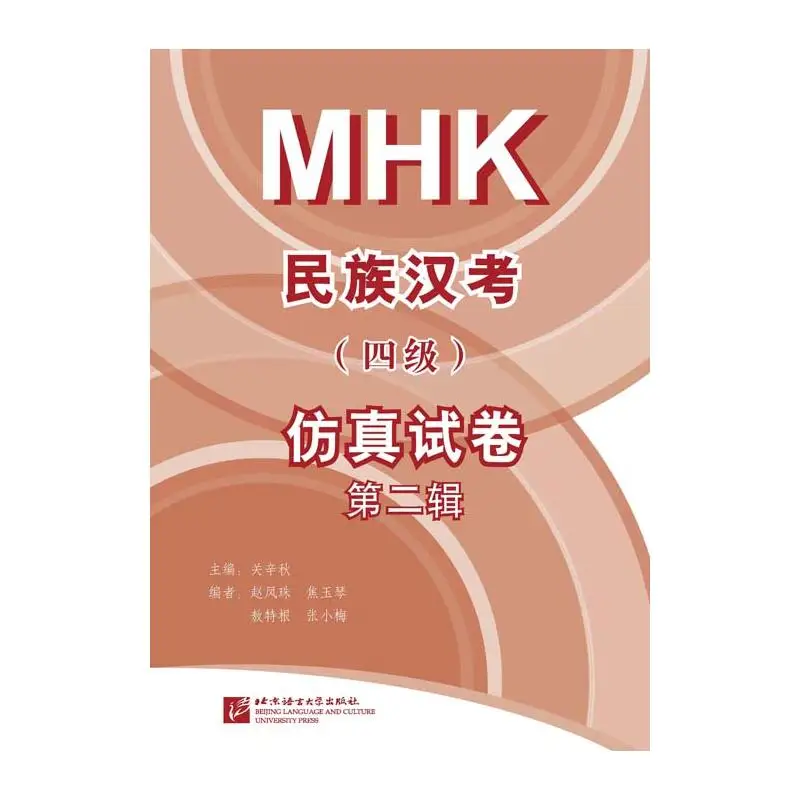 MHK Chinese Language Test for Nationalities (Level 4) Simulation Test Paper (Second Series)
MHK Chinese Language Test for Nationalities (Level 4) Simulation Test Paper (Second Series)