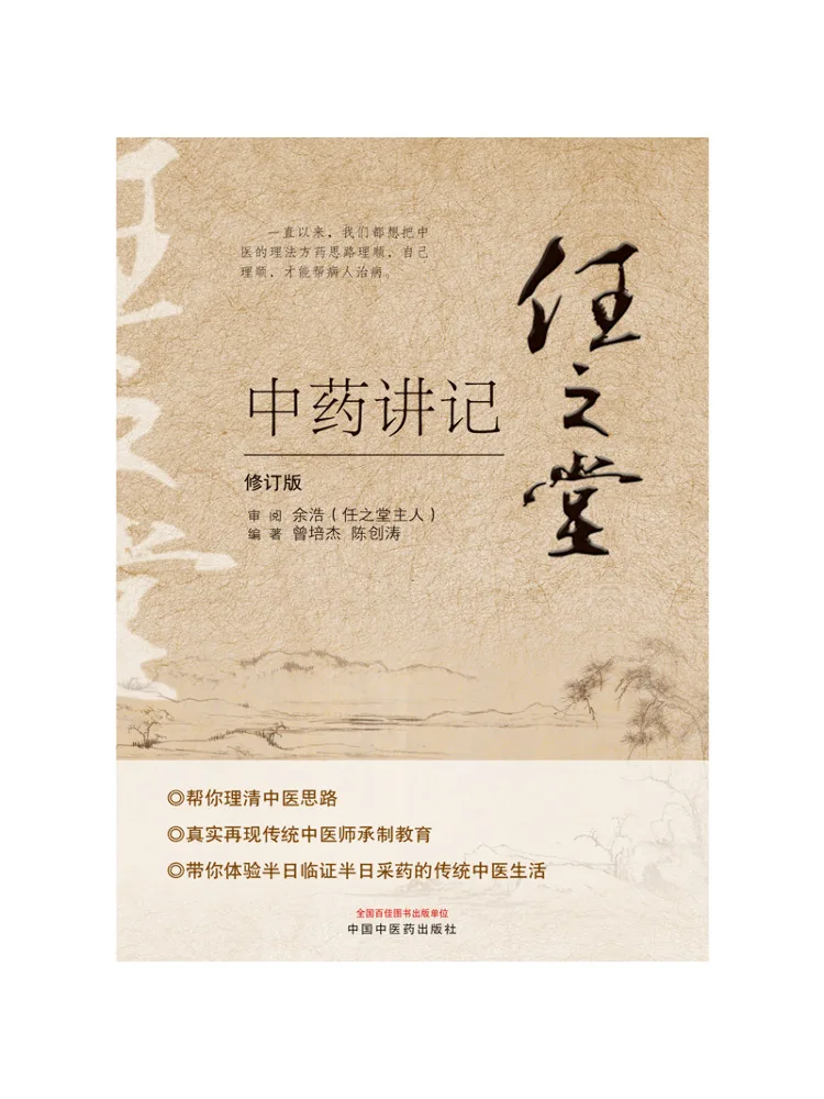 Book-Winshare Ren Zhi Tang Traditional Chinese Medicine Lectures Revised Edition
Book-Winshare Ren Zhi Tang Traditional Chinese Medicine Lectures Revised Edition