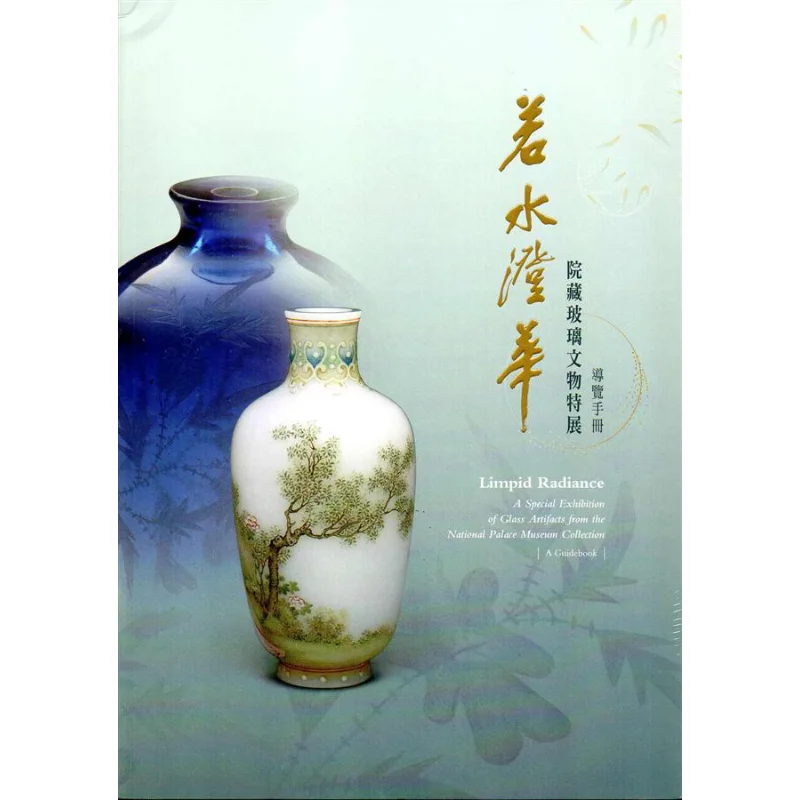 Специальная выставка стеклянных артефактов Ruoshui Chenghua в коллекции двора, редактированная Чжан Сяанвью 9789575627812
Специальная выставка стеклянных артефактов Ruoshui Chenghua в коллекции двора, редактированная Чжан Сяанвью 9789575627812