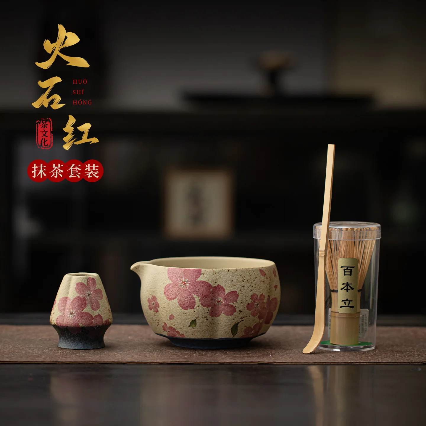 Cross-border high-value flint red matcha set, cherry blossom matcha bowl, ceramic tea bowl, Libaiben Li Japanese dispenser
Cross-border high-value flint red matcha set, cherry blossom matcha bowl, ceramic tea bowl, Libaiben Li Japanese dispenser