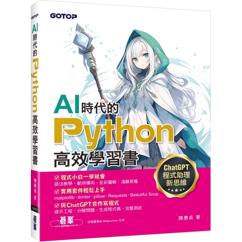 An Efficient Python Learning Book For The AI Era New Thinking For ChatGPT Programming Assistants Chen Huizhen 9786264250054
An Efficient Python Learning Book For The AI Era New Thinking For ChatGPT Programming Assistants Chen Huizhen 9786264250054