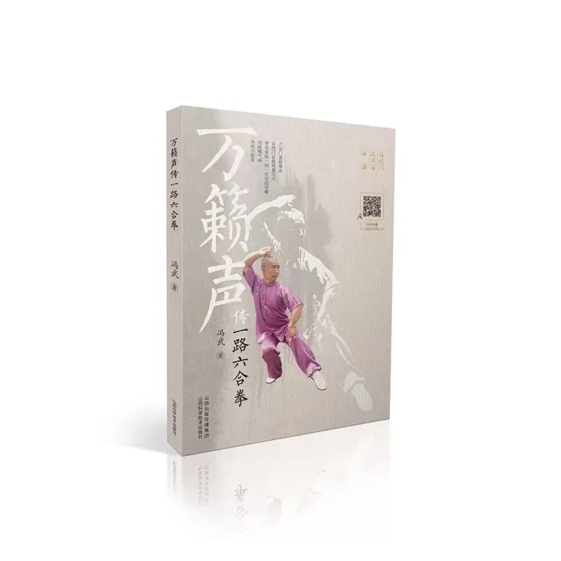 Biography of Wan Laisheng One Road Six Harmony Fist By Fengwu Introduced The Basic Skills of Liuhemen Book
Biography of Wan Laisheng One Road Six Harmony Fist By Fengwu Introduced The Basic Skills of Liuhemen Book