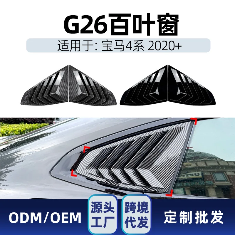 Suitable Suitable for BMW 4 Series G26 GRAN COUPE 2020+ Triangular window Venetian cross-border modification parts
Suitable Suitable for BMW 4 Series G26 GRAN COUPE 2020+ Triangular window Venetian cross-border modification parts