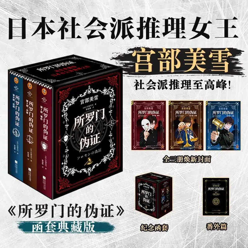 Solomon's False Testimony Vol 1-3 Slipcase Collector's Edition Novel Simplified Chinese Version Japanese Detective Mystery Novel
Solomon's False Testimony Vol 1-3 Slipcase Collector's Edition Novel Simplified Chinese Version Japanese Detective Mystery Novel