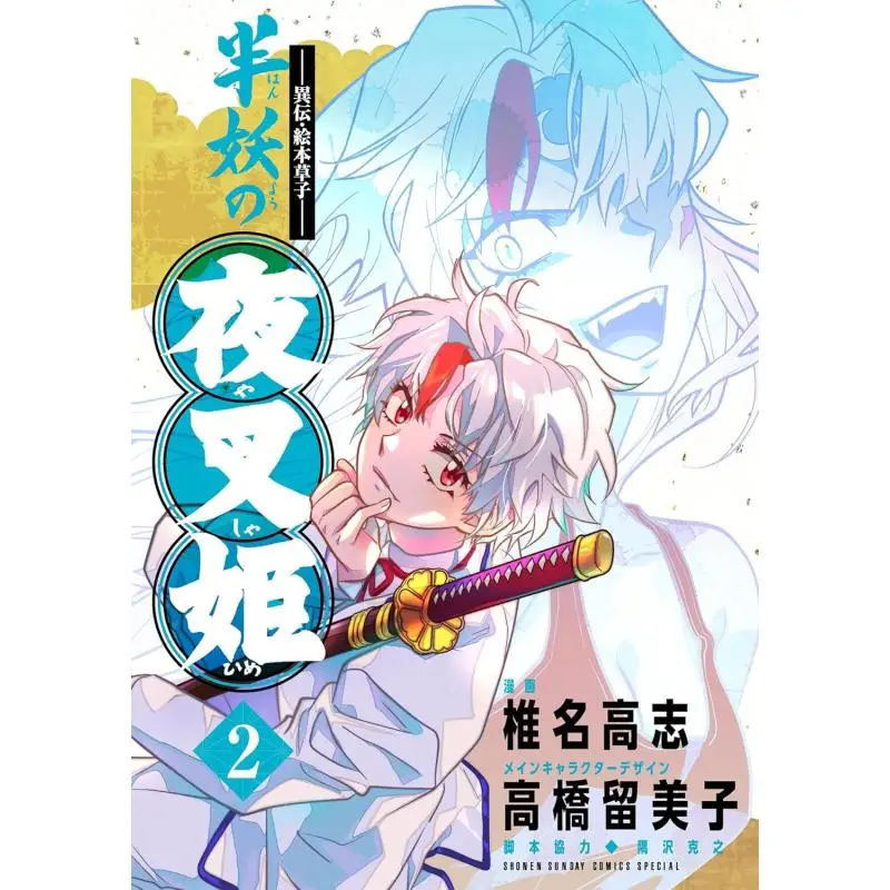Epichon Soshi Hanayakashi No Yasha Hime 02 Takashi Shiina Shogakukan 9784098511440 Book
Epichon Soshi Hanayakashi No Yasha Hime 02 Takashi Shiina Shogakukan 9784098511440 Book