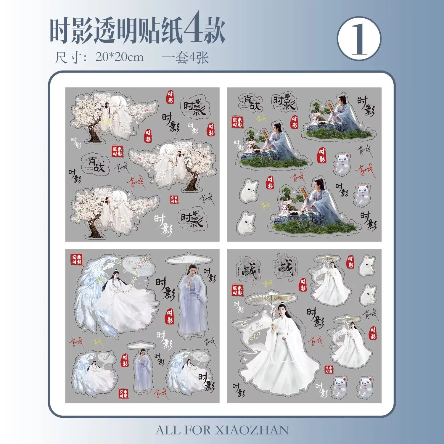 【 Stickers 】 Xiao Zhan Wartime Shadow Transparent Stickers 16 'Jade Bone Yao' Character Stickers Hand Account Gu Card
【 Stickers 】 Xiao Zhan Wartime Shadow Transparent Stickers 16 'Jade Bone Yao' Character Stickers Hand Account Gu Card