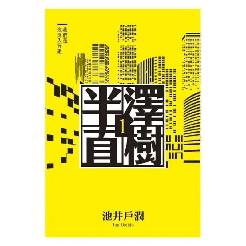 Halfazawa Naoki Series 1 We Are The Bubble Entry Group Jun Ikeido Cuttingedge Publishing House 9789571087511 Book
Halfazawa Naoki Series 1 We Are The Bubble Entry Group Jun Ikeido Cuttingedge Publishing House 9789571087511 Book