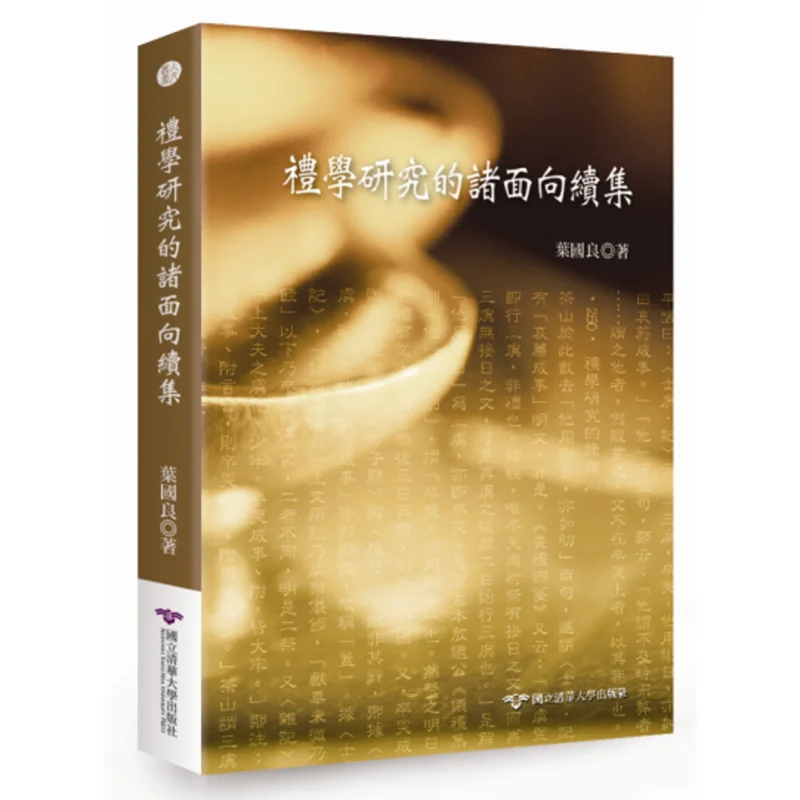 The Sequel To The Various Aspects Of The Study Of Rites Ye Guoliang Tsing Hua University Taiwan 9789866116681 Book
The Sequel To The Various Aspects Of The Study Of Rites Ye Guoliang Tsing Hua University Taiwan 9789866116681 Book