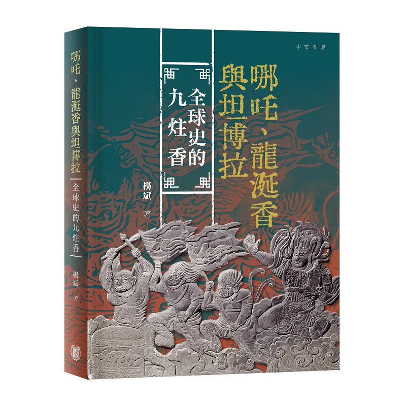 Nezha Ambergris And Tambora The Nine Incense Sticks In Global History Signed By Hand Yang Bin 2248800193074
Nezha Ambergris And Tambora The Nine Incense Sticks In Global History Signed By Hand Yang Bin 2248800193074