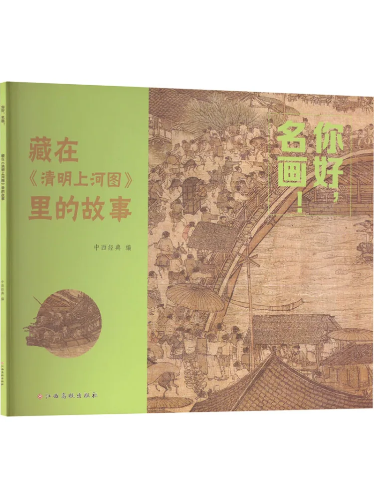 Книга-Winshare Hello Famous Painting Stories Hidden в «выбезь реку во время фестиваля Цинмин»
Книга-Winshare Hello Famous Painting Stories Hidden в «выбезь реку во время фестиваля Цинмин»