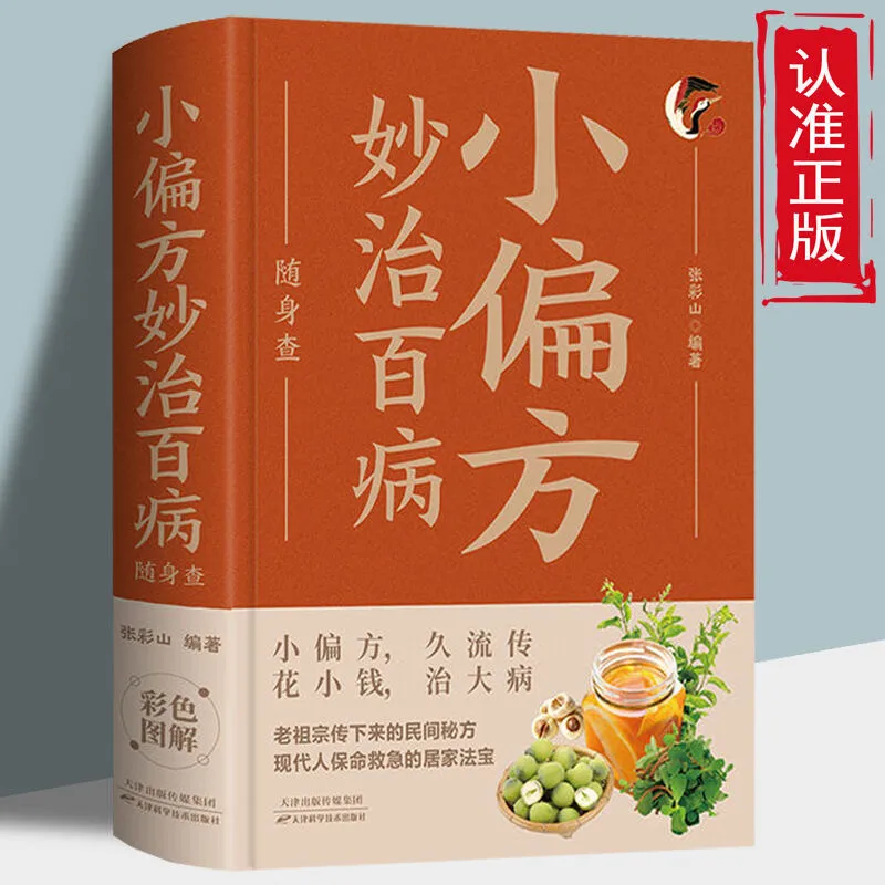 Health and wellness guide book,Traditional Chinese Medicine (TCM) health care: small folk prescriptions that can cure all kinds
Health and wellness guide book,Traditional Chinese Medicine (TCM) health care: small folk prescriptions that can cure all kinds