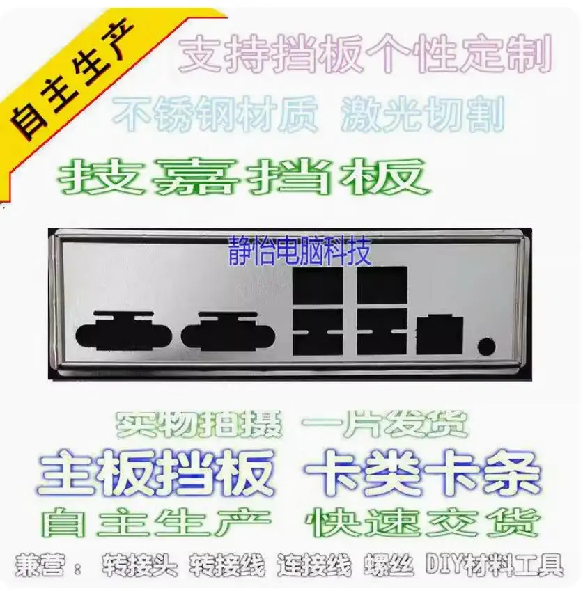 Защитная задняя панель IO I/O, задняя панель, задние пластины, кронштейн из нержавеющей стали для GIGABYTE GA-7PESH1
Защитная задняя панель IO I/O, задняя панель, задние пластины, кронштейн из нержавеющей стали для GIGABYTE GA-7PESH1