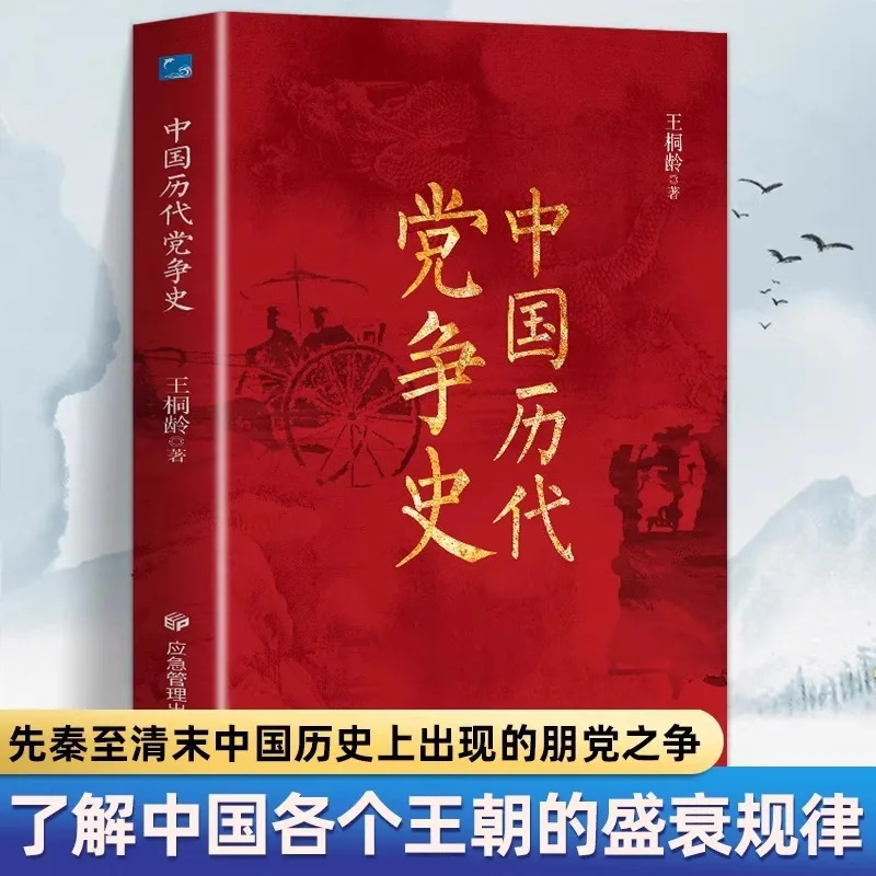 The History of Party Struggles Throughout Chinese History, The History of Chinese Philosophy, and The 5000 Year History of China
The History of Party Struggles Throughout Chinese History, The History of Chinese Philosophy, and The 5000 Year History of China