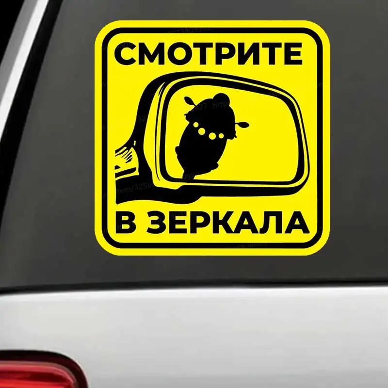 Наклейка на авто Смотрите в зеркала - Waterproof Vinyl Decals Auto Body Window Decor Motorcycle Helmet Stickers OZ513
Наклейка на авто Смотрите в зеркала - Waterproof Vinyl Decals Auto Body Window Decor Motorcycle Helmet Stickers OZ513