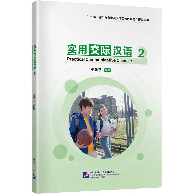 Практичный коммуникативный китайский 2-х пекинский языковый и культурный университетский пресс 
Практичный коммуникативный китайский 2-х пекинский языковый и культурный университетский пресс