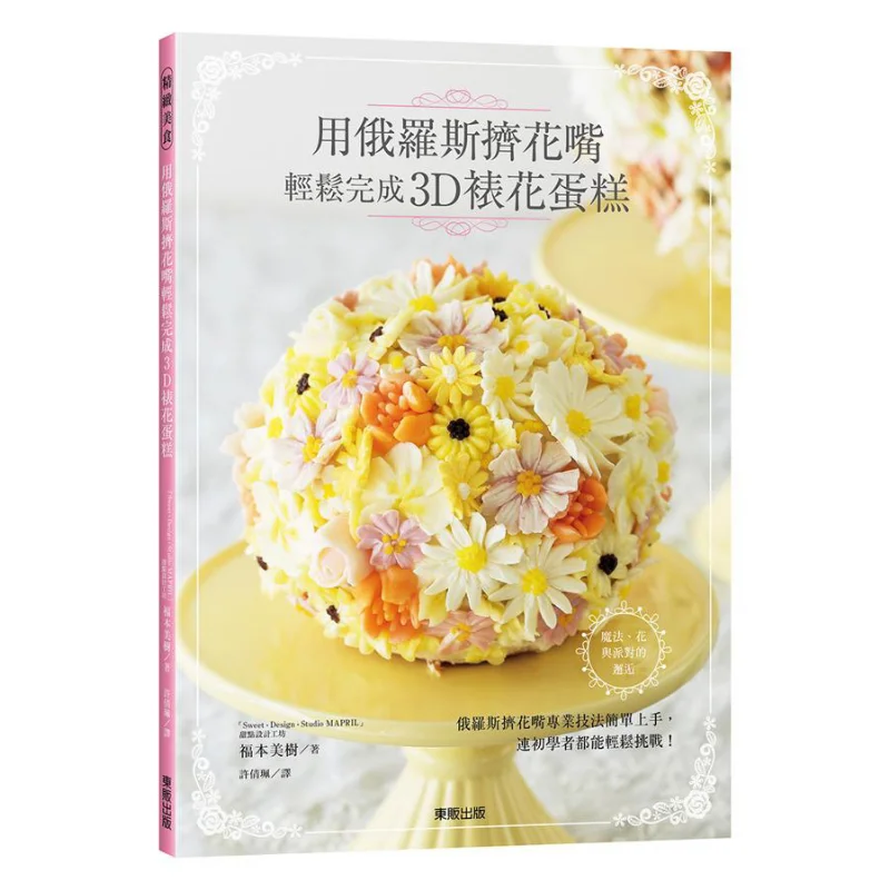 Легко полные 3D украшенные тортами с русскими кондитерскими насадками Мики Фукумото Тайвань Dongfan Co LTD 9789864759132 Книга
Легко полные 3D украшенные тортами с русскими кондитерскими насадками Мики Фукумото Тайвань Dongfan Co LTD 9789864759132 Книга