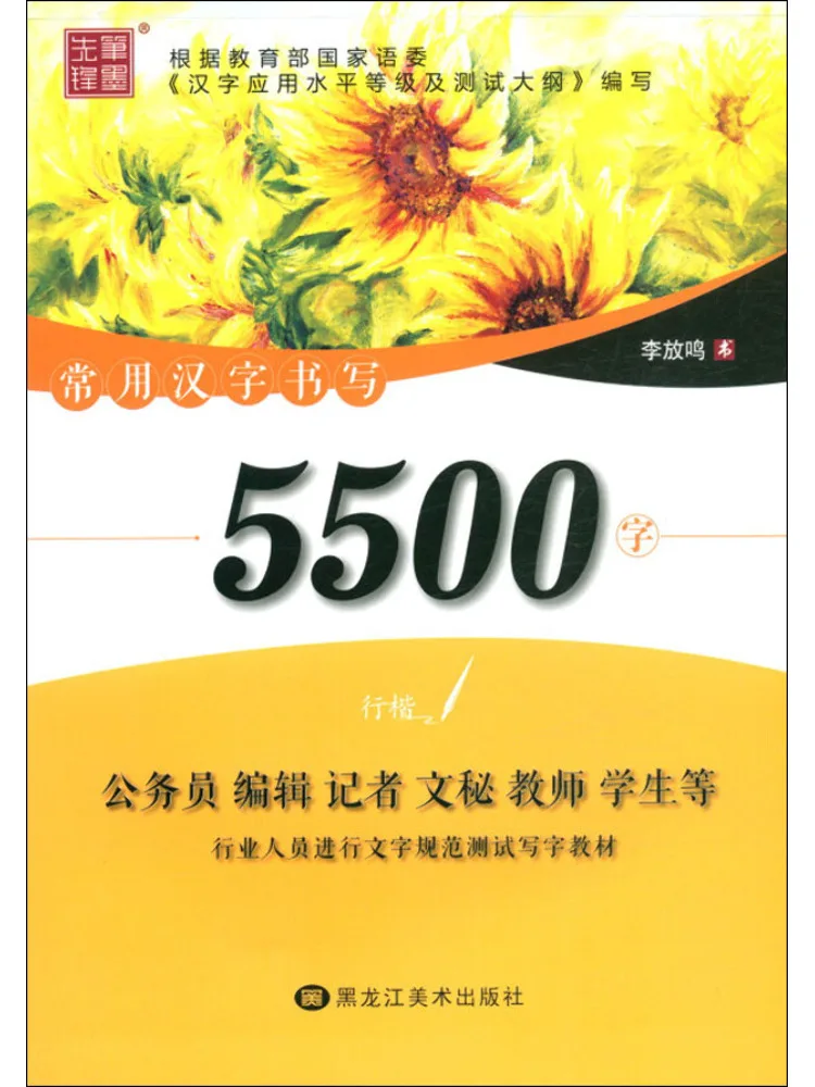 Book-Winshare 5500 Commonly Used Chinese Characters Written in Regular Script
Book-Winshare 5500 Commonly Used Chinese Characters Written in Regular Script