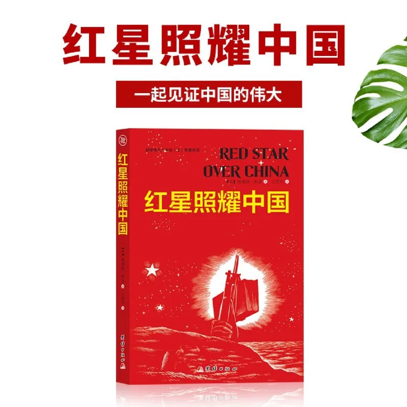 Red Star Over China, Annotated, Must Read Extracurricular Books for Grade 8, Red Education
Red Star Over China, Annotated, Must Read Extracurricular Books for Grade 8, Red Education