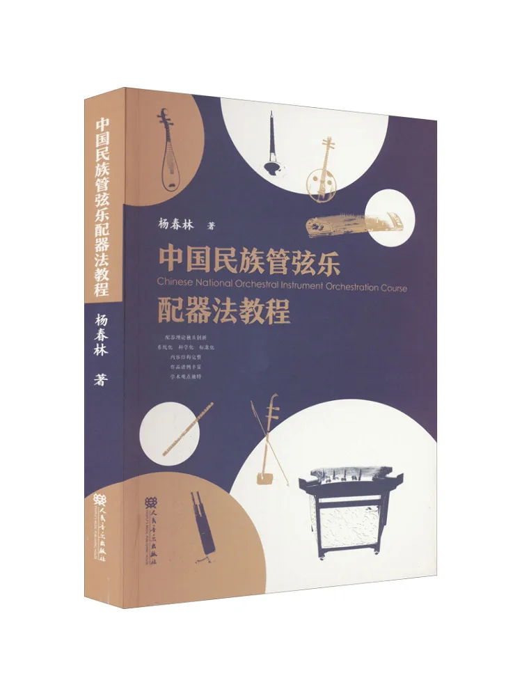 Book-Winshare Chinese National Orchestra Instrumentation Tutorial
Book-Winshare Chinese National Orchestra Instrumentation Tutorial