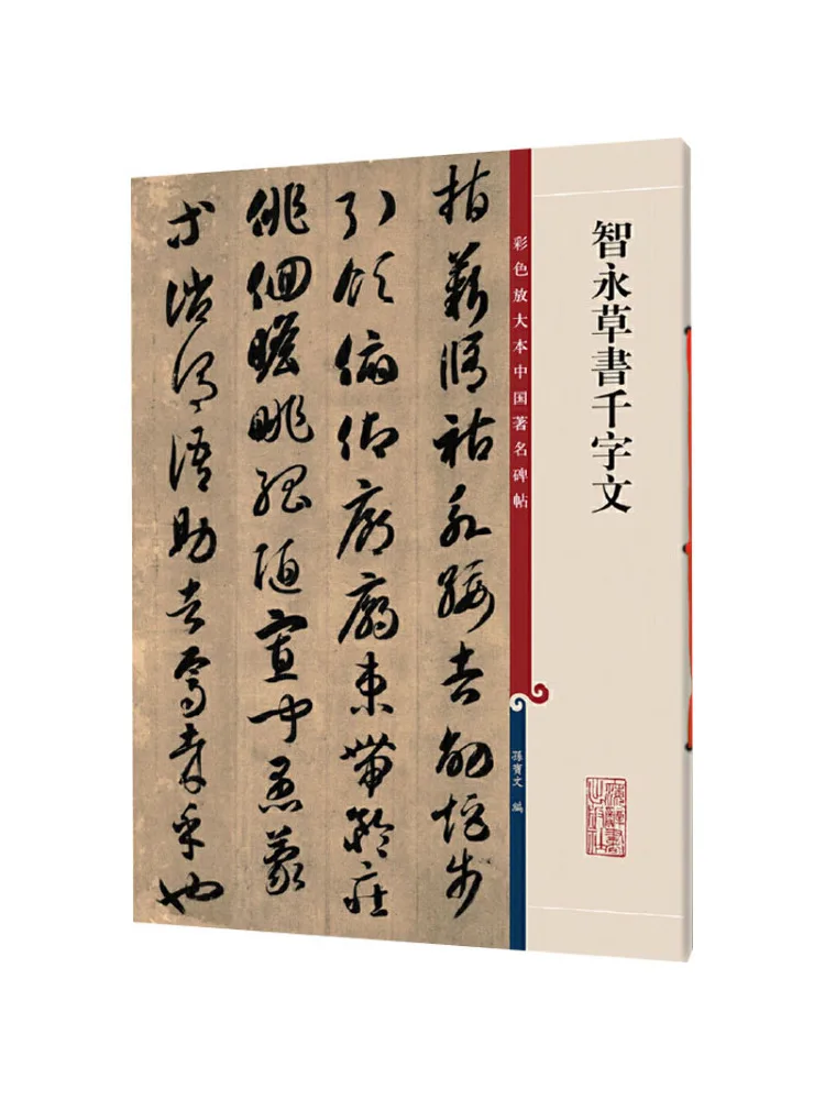 Book-Winshare Zhiyong's Thousand Character Essay in Cursive Script
Book-Winshare Zhiyong's Thousand Character Essay in Cursive Script