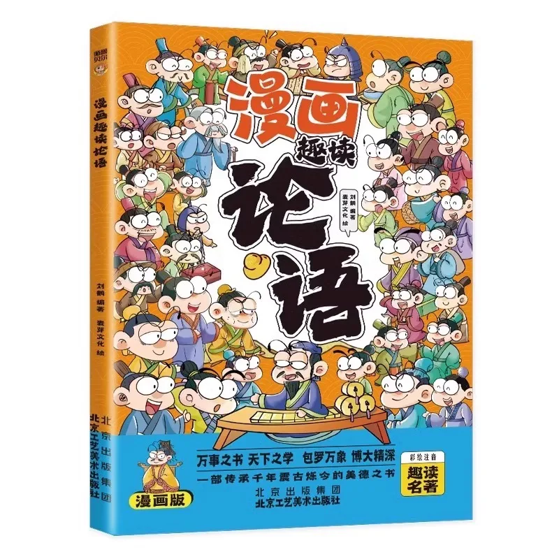"Comic Fun Reading Analects ", Phonetic Version, Classic Enlightenment Reading Material for Chinese Studies
"Comic Fun Reading Analects ", Phonetic Version, Classic Enlightenment Reading Material for Chinese Studies