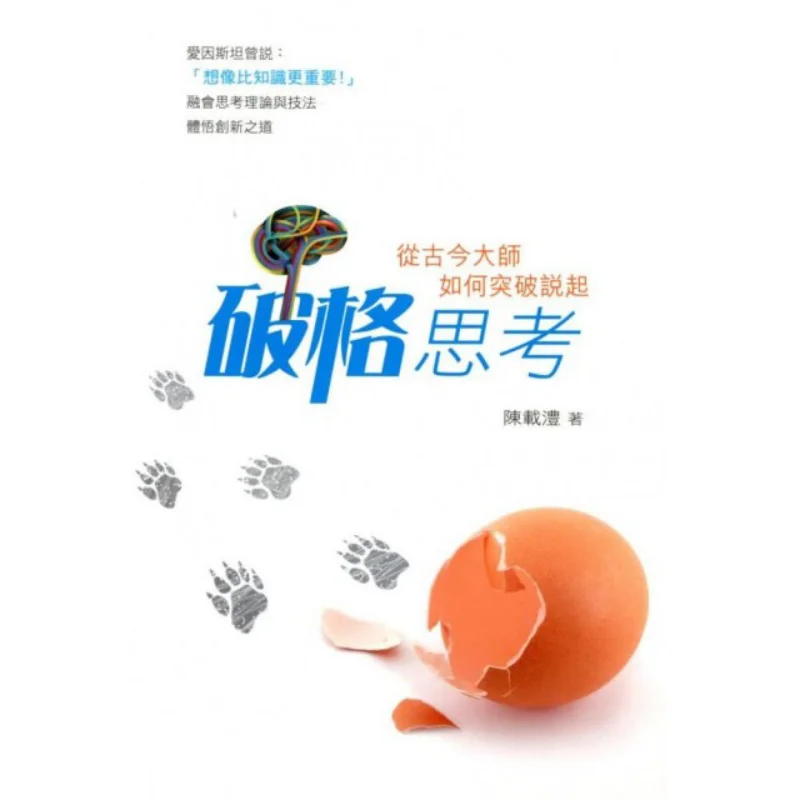 Нетрадиционное мышление, начиная с как мастеров через истории, разрыв через Чэнь Чайфэн 9789620734236
Нетрадиционное мышление, начиная с как мастеров через истории, разрыв через Чэнь Чайфэн 9789620734236