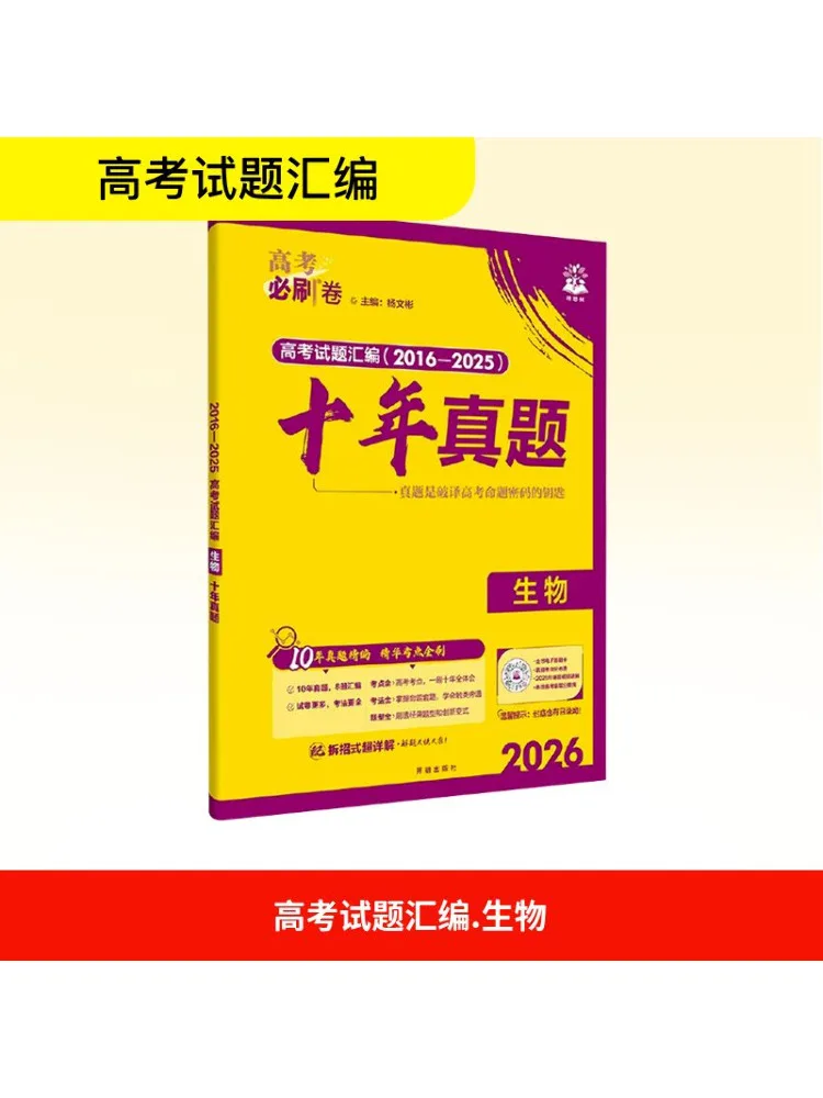 Book-Winshare 2026, вступительные экзамены в колледж, необходимые для раздавливания бумаги, десять лет, реальные вопросы, биология, общий выпуск
Book-Winshare 2026, вступительные экзамены в колледж, необходимые для раздавливания бумаги, десять лет, реальные вопросы, биология, общий выпуск