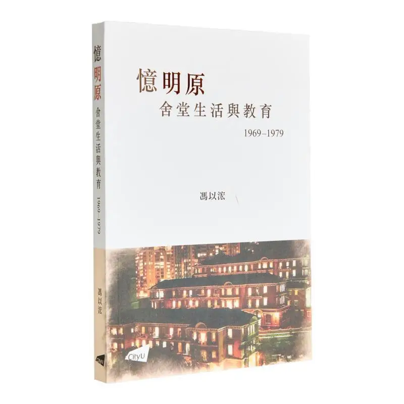 Yi Mingyuan Dormitory Life And Education Feng Yi City University Of Hong Kong Press 9789629376949 Book
Yi Mingyuan Dormitory Life And Education Feng Yi City University Of Hong Kong Press 9789629376949 Book