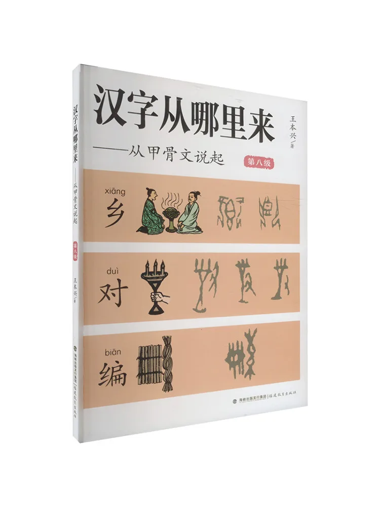 Book-Winshare Where Did the Chinese Characters Come From Starting From the Oracle Bone Text Level 8
Book-Winshare Where Did the Chinese Characters Come From Starting From the Oracle Bone Text Level 8