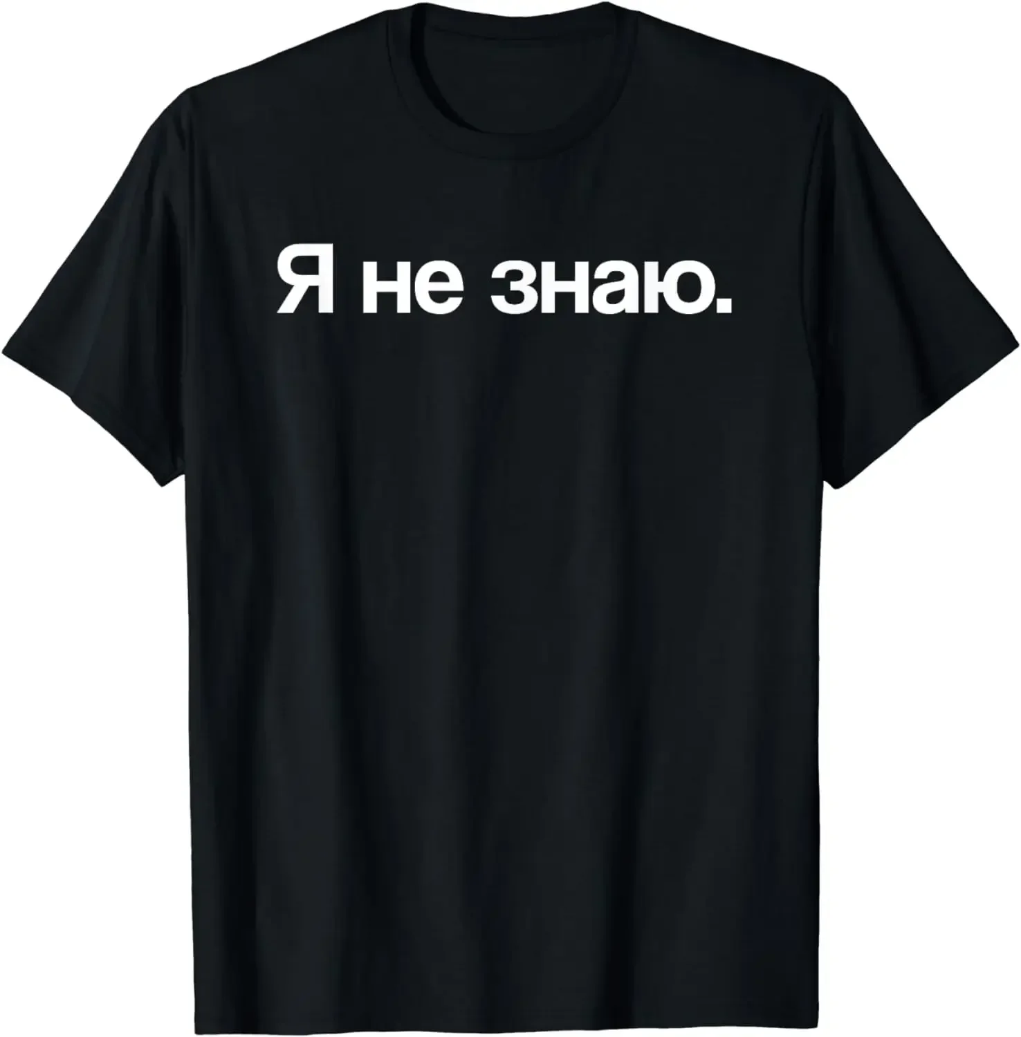 Я не знаю подарок на день рождения, уличная одежда в русском стиле, модная трендовая летняя Универсальная футболка в стиле Харадзюку для мужчин и женщин
Я не знаю подарок на день рождения, уличная одежда в русском стиле, модная трендовая летняя Универсальная футболка в стиле Харадзюку для мужчин и женщин
