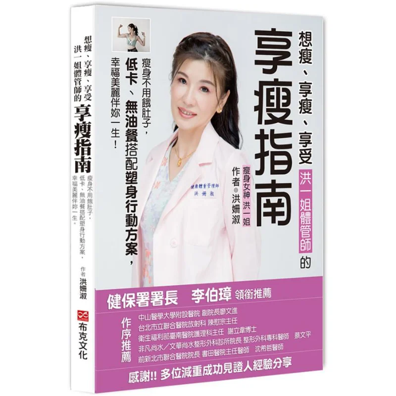 Want To Lose Weight Enjoy Losing Weight And Relish The Slimming Guide From Hong Yijie A Body Care Specialist 9789860796766
Want To Lose Weight Enjoy Losing Weight And Relish The Slimming Guide From Hong Yijie A Body Care Specialist 9789860796766