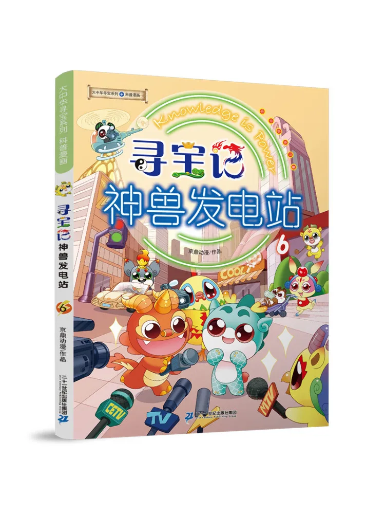 Book-Winshare Treasure Hunt Мифический зверь Электростанция 6 
Book-Winshare Treasure Hunt Мифический зверь Электростанция 6