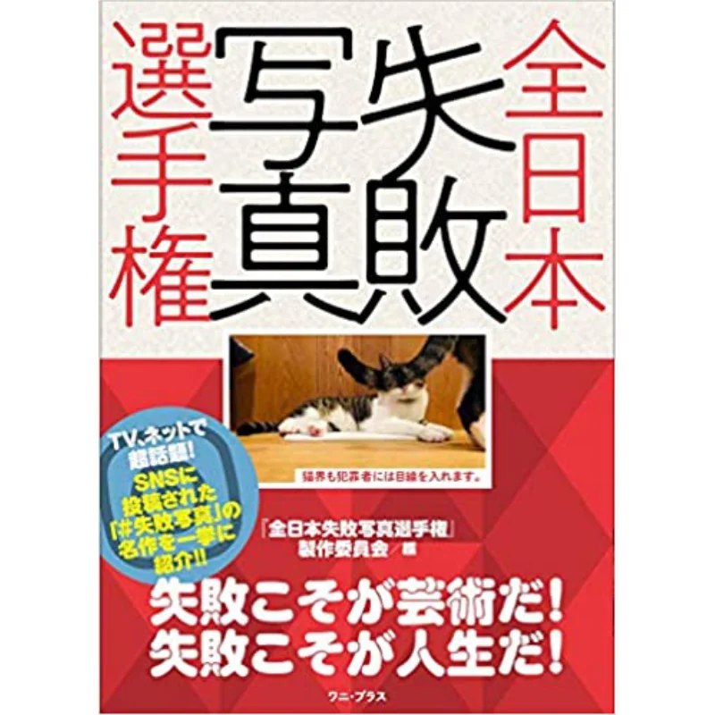 All Japan Failed Photography Championship All Japan Failed Photography Championship Production Committee Wani Plus 9784847070341
All Japan Failed Photography Championship All Japan Failed Photography Championship Production Committee Wani Plus 9784847070341