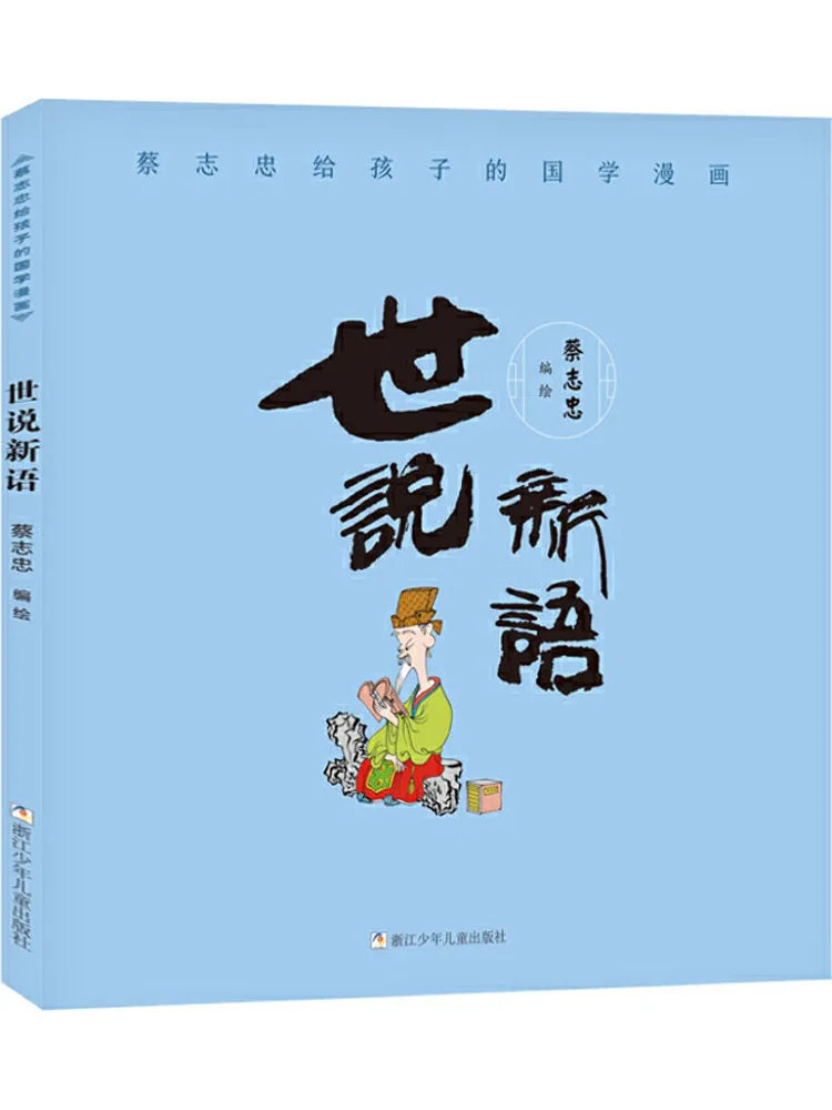 Book-Winshare Cai Zhizhong's Chinese Classics Comics For Children The Book Of Songs and New Essays
Book-Winshare Cai Zhizhong's Chinese Classics Comics For Children The Book Of Songs and New Essays