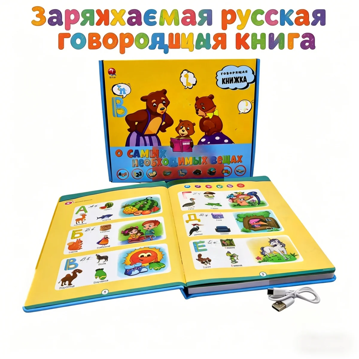 Русская Обучающая Говорящая Книга Для Детей | Заряжаемое Интерактивное Пособие Для Изучения Алфавита И Слов
Русская Обучающая Говорящая Книга Для Детей | Заряжаемое Интерактивное Пособие Для Изучения Алфавита И Слов