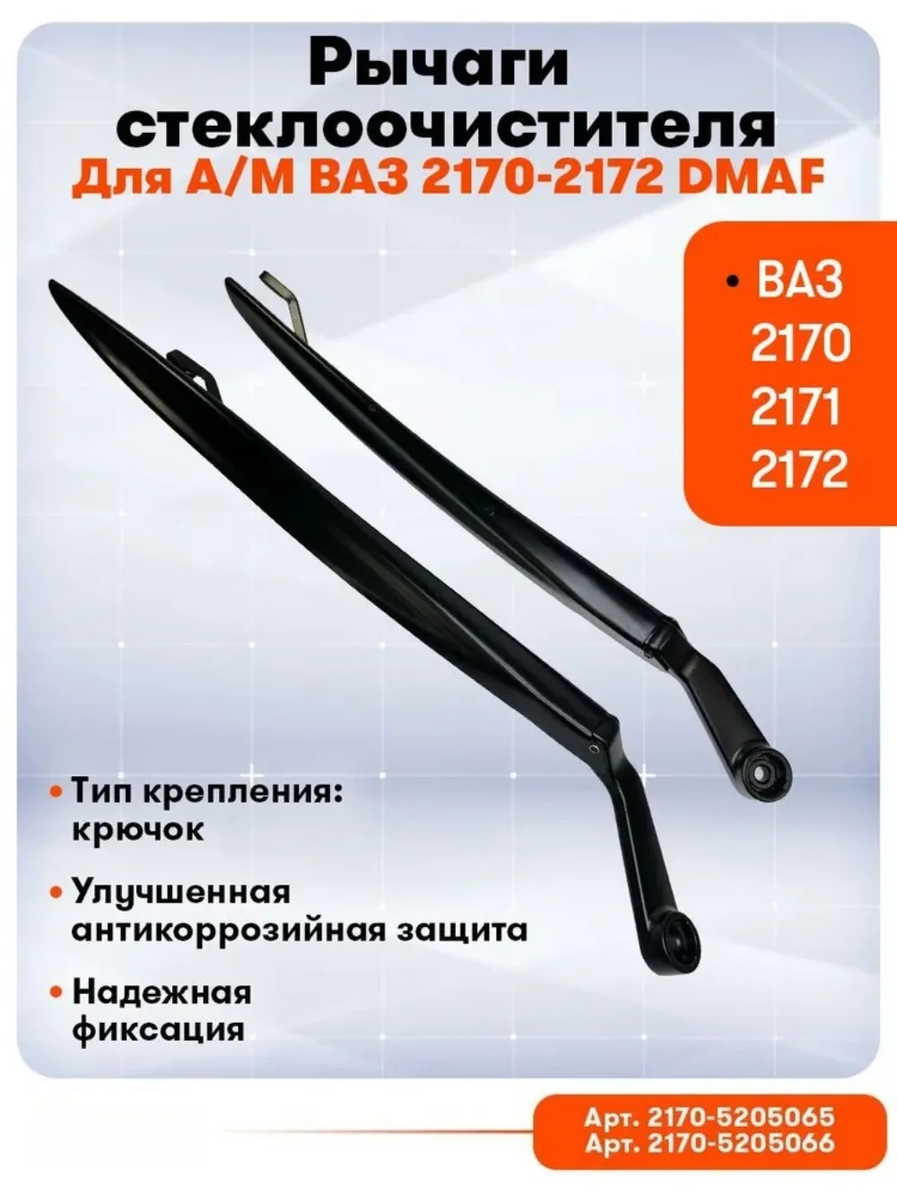 Car Front Windshield Wiper Arm Blade linkages For VAZ Lada Priora 2170 2171 2172 2007 2008 2009 2010 2011-2018 5205065 5205066
Car Front Windshield Wiper Arm Blade linkages For VAZ Lada Priora 2170 2171 2172 2007 2008 2009 2010 2011-2018 5205065 5205066