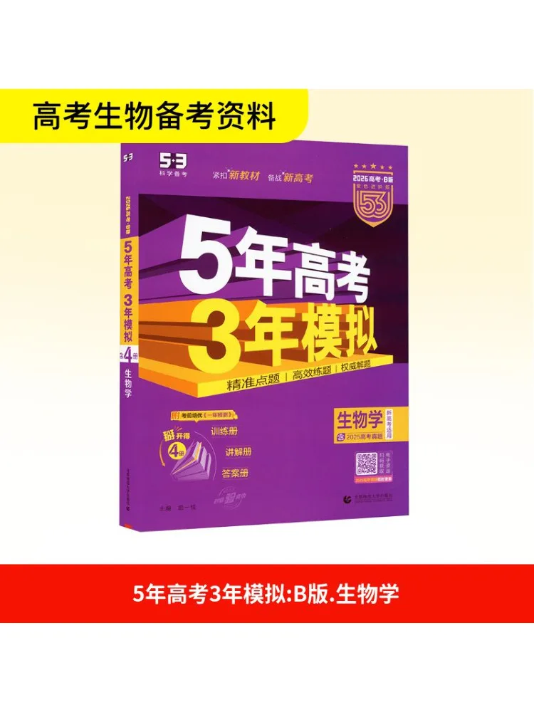 Book-Winshare 2026 Edition "5 3" College Entrance Exam B Edition New College Entrance Exam Edition Biology
Book-Winshare 2026 Edition "5 3" College Entrance Exam B Edition New College Entrance Exam Edition Biology