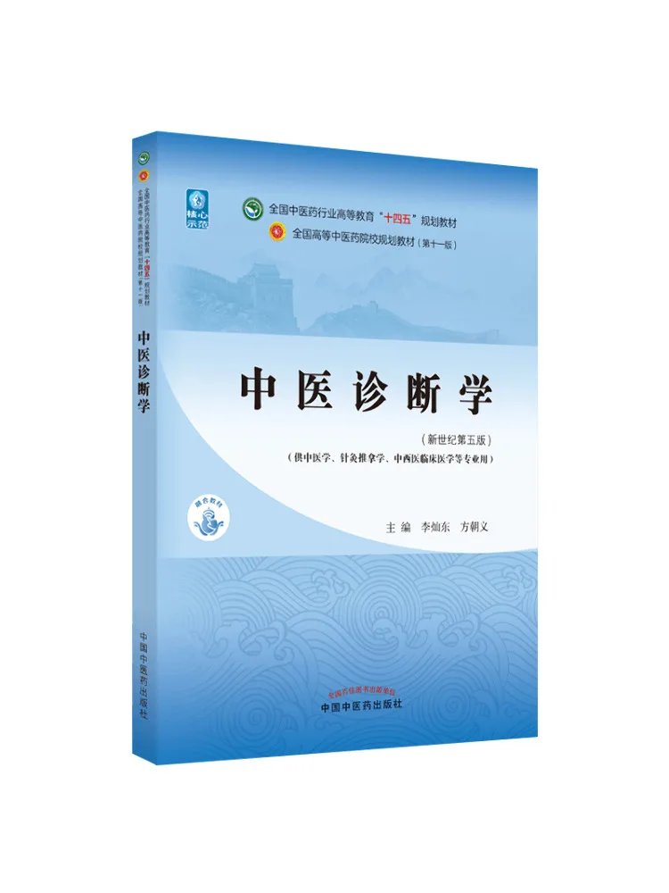 Traditional Chinese Medicine Diagnostics (5th Edition Of the New Century) Book
Traditional Chinese Medicine Diagnostics (5th Edition Of the New Century) Book