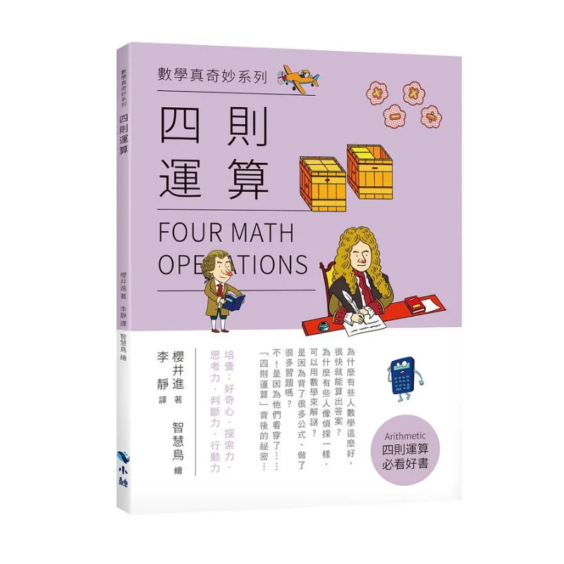 Four Arithmetic Operations Sakurai Jin Xiaojing Life Cultural And Creative Products 9789865261887 Book
Four Arithmetic Operations Sakurai Jin Xiaojing Life Cultural And Creative Products 9789865261887 Book