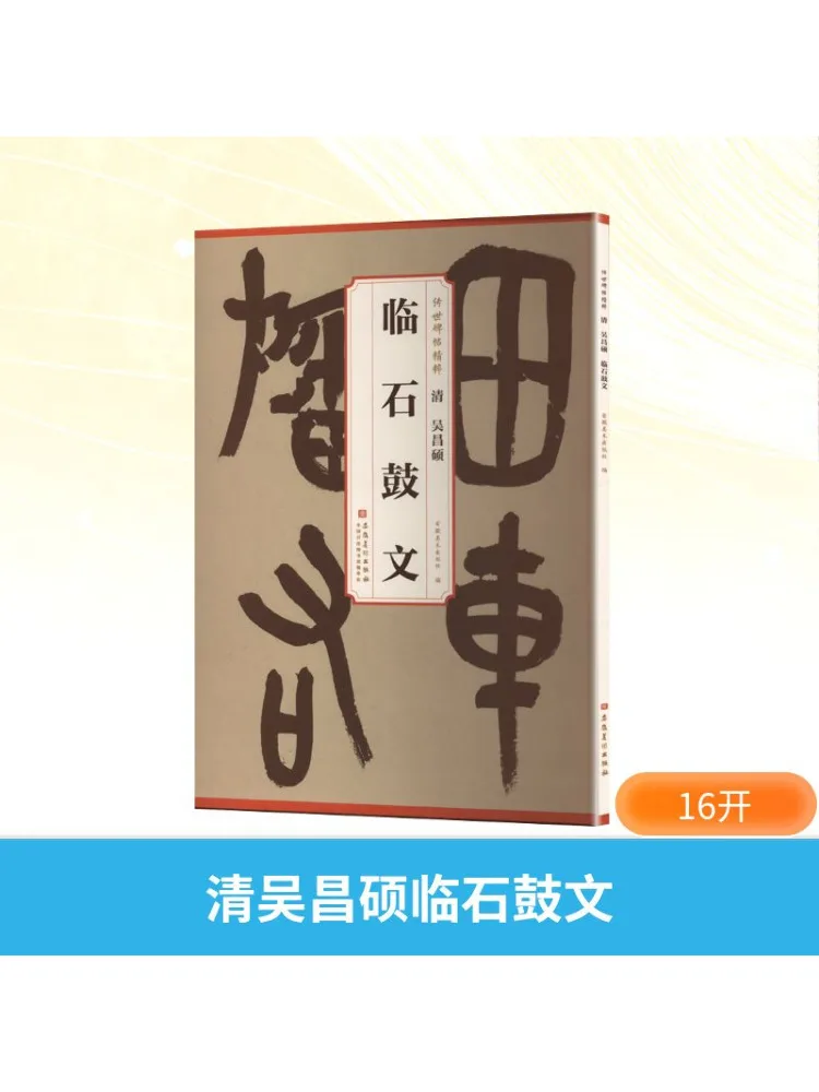 Книга-Winshare Династия Цин Wu Changshuo Копия надписей из каменного барабана
Книга-Winshare Династия Цин Wu Changshuo Копия надписей из каменного барабана