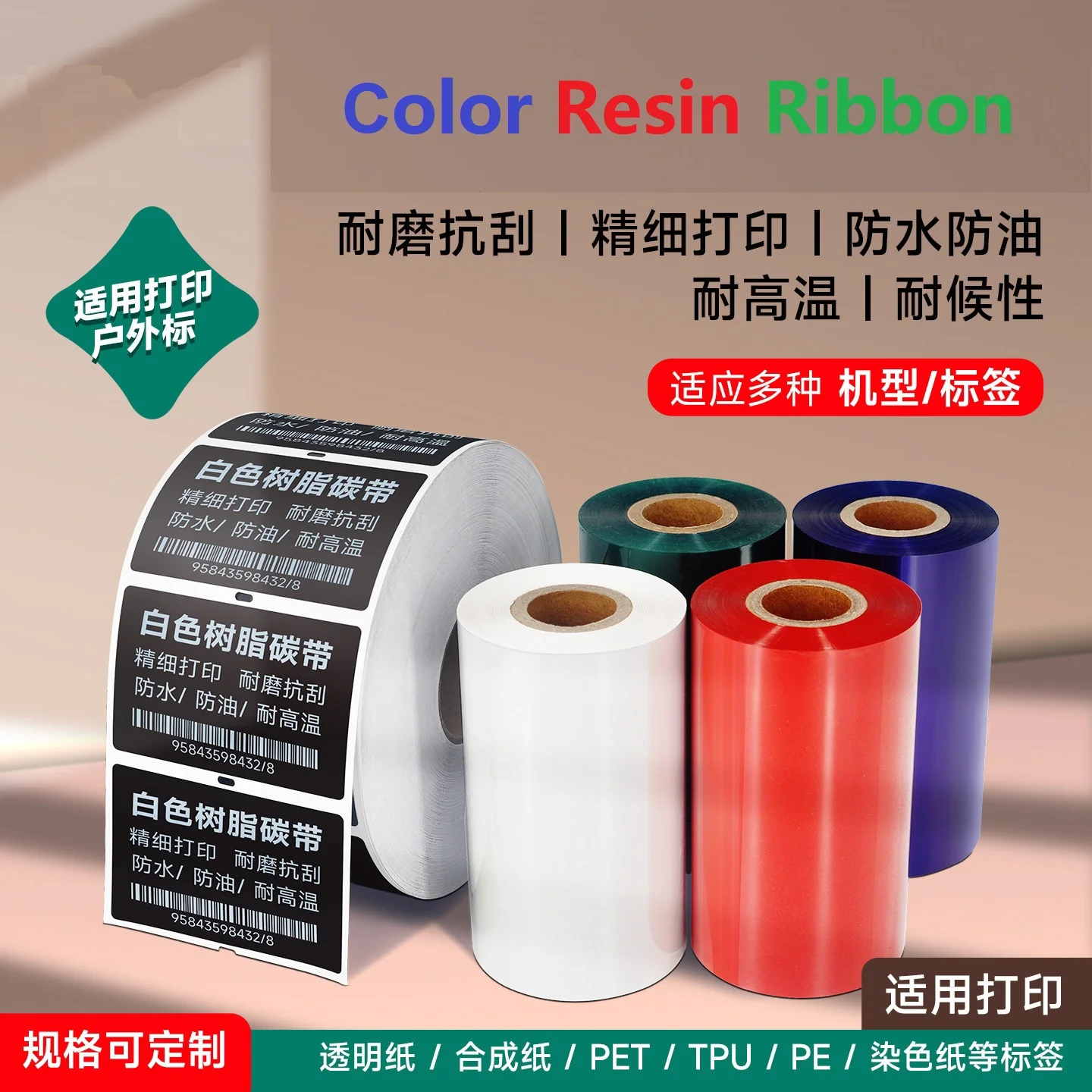 Red/Blue/Green Resin Ribbon roll 40 50 60 70 80 90 100 110mmX300M thermal transfer printer ribbon for PET/PP/PE/TPU labels
Red/Blue/Green Resin Ribbon roll 40 50 60 70 80 90 100 110mmX300M thermal transfer printer ribbon for PET/PP/PE/TPU labels