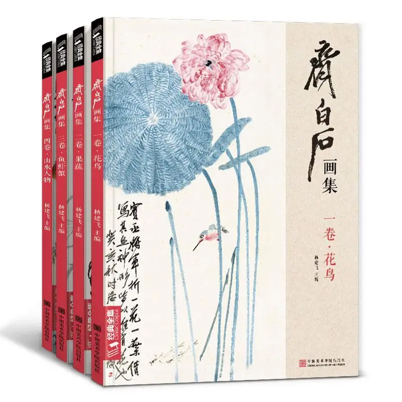 Qi Baishi Chinese Painting Collection 4 volumes of flowers, fruits, vegetables, fish, shrimp, crab landscape character album
Qi Baishi Chinese Painting Collection 4 volumes of flowers, fruits, vegetables, fish, shrimp, crab landscape character album