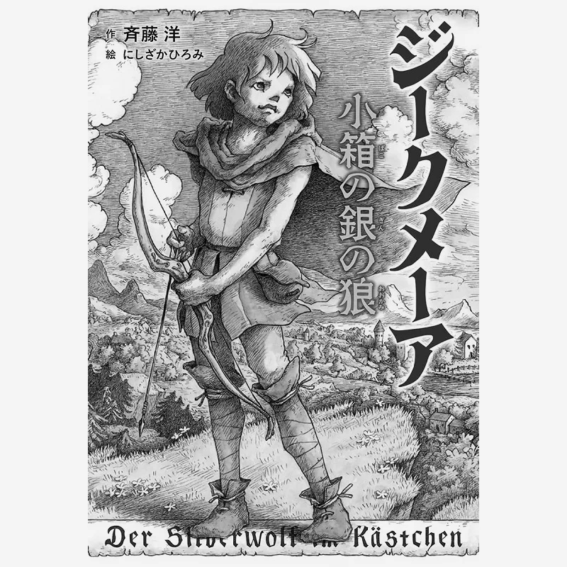 Siegmeer The Silver Wolf в коробке Хироши Сайто Хироми Нишизука Xie Cheng Society 9784037274108 Книга
Siegmeer The Silver Wolf в коробке Хироши Сайто Хироми Нишизука Xie Cheng Society 9784037274108 Книга