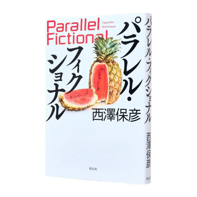 Parallel Fiction Yasuhiko Nishizawa Shodensha Shrine 9784396636227 Book
Parallel Fiction Yasuhiko Nishizawa Shodensha Shrine 9784396636227 Book
