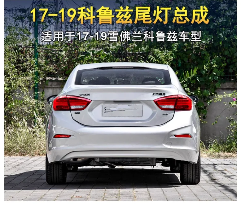 Светодиодный задний фонарь для Chevrolet Cruze 2017-2019, задний ходовой фонарь, тормозной сигнал заднего хода, автомобильные аксессуары
Светодиодный задний фонарь для Chevrolet Cruze 2017-2019, задний ходовой фонарь, тормозной сигнал заднего хода, автомобильные аксессуары