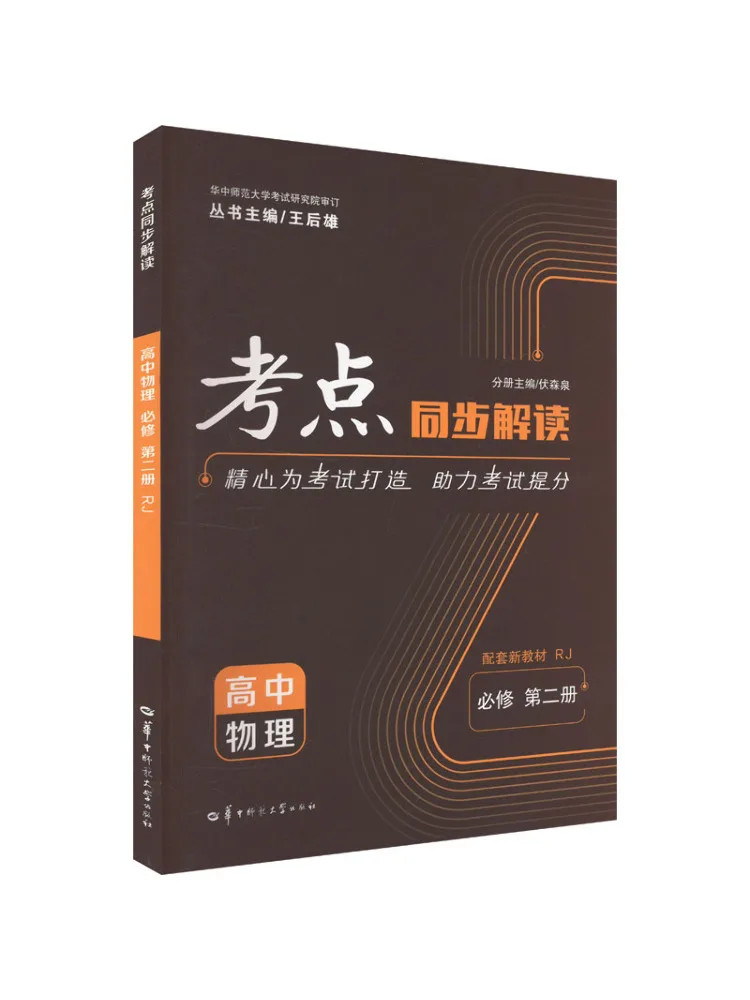 Book-Winshare Simultaneous Interpretation Of Test Points High School Physics Compulsory Course Volume 2 Rj
Book-Winshare Simultaneous Interpretation Of Test Points High School Physics Compulsory Course Volume 2 Rj