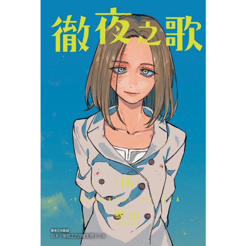 Allnight Song 16 Qinshan Dongli Publishing 9786263725355 Book
Allnight Song 16 Qinshan Dongli Publishing 9786263725355 Book